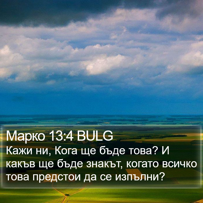 Марко 13:4 BULG Bible Study