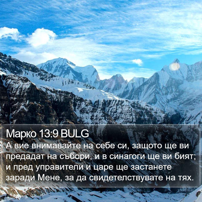 Марко 13:9 BULG Bible Study