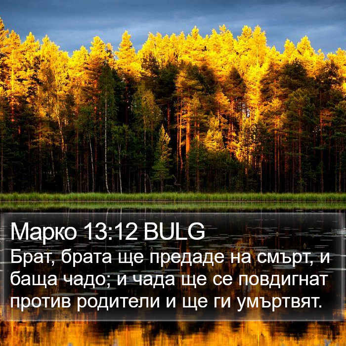 Марко 13:12 BULG Bible Study