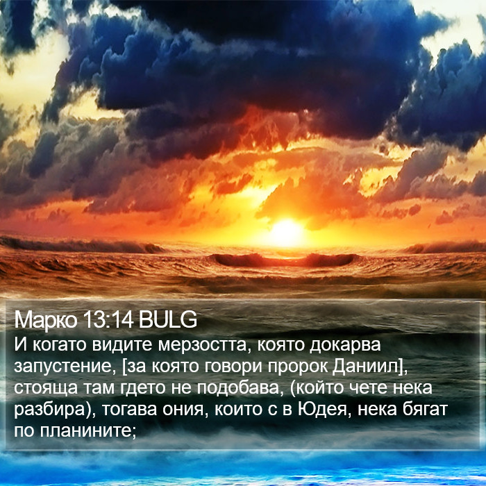 Марко 13:14 BULG Bible Study