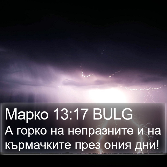 Марко 13:17 BULG Bible Study