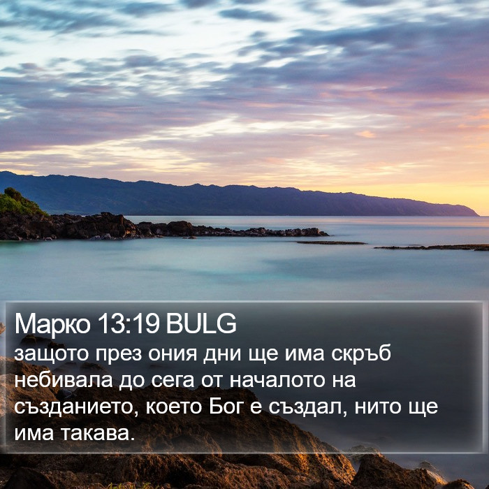 Марко 13:19 BULG Bible Study