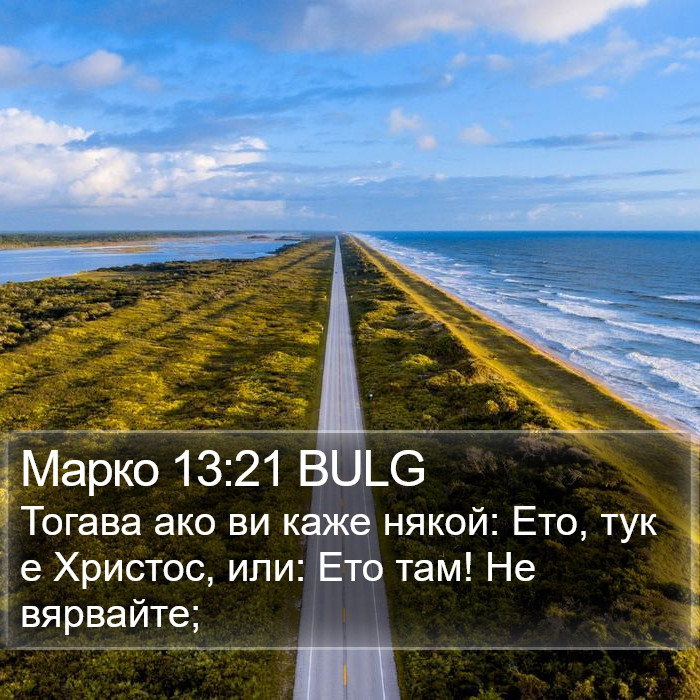 Марко 13:21 BULG Bible Study