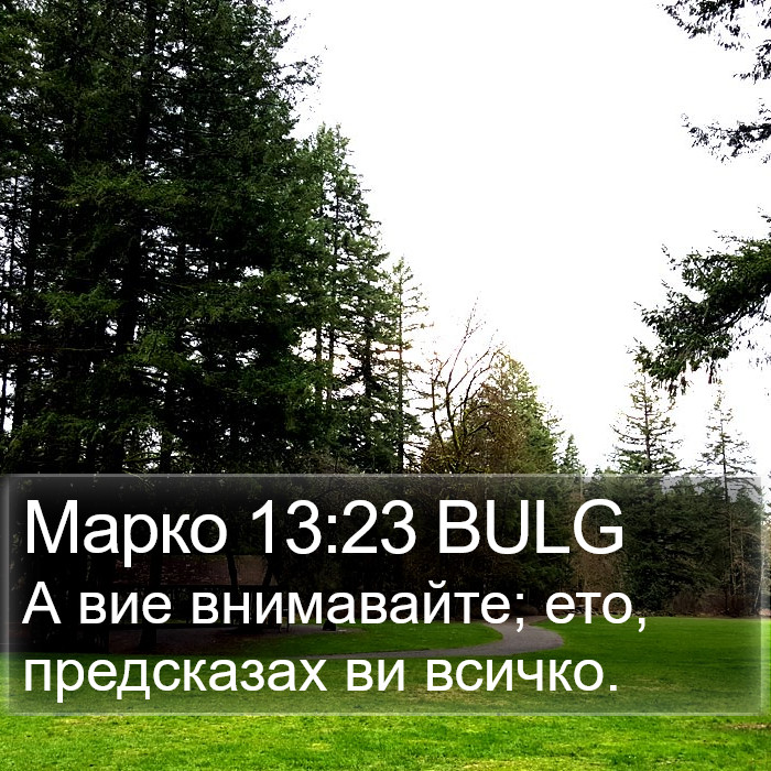 Марко 13:23 BULG Bible Study