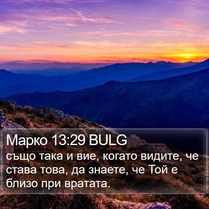 Марко 13:29 BULG Bible Study