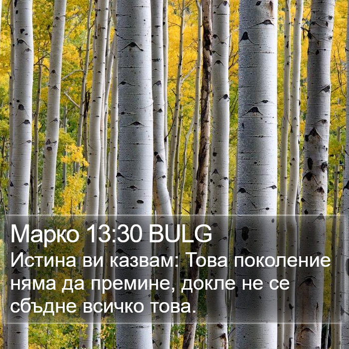 Марко 13:30 BULG Bible Study