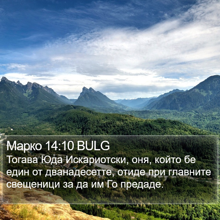 Марко 14:10 BULG Bible Study