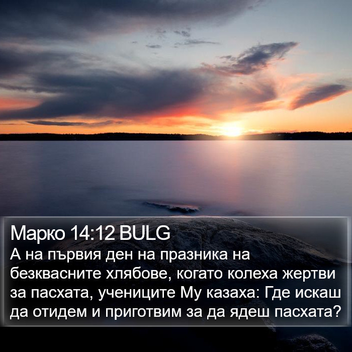 Марко 14:12 BULG Bible Study