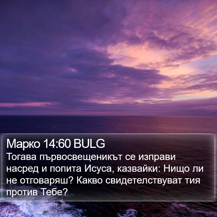 Марко 14:60 BULG Bible Study