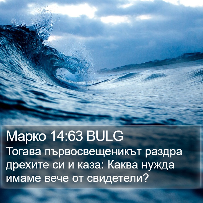 Марко 14:63 BULG Bible Study