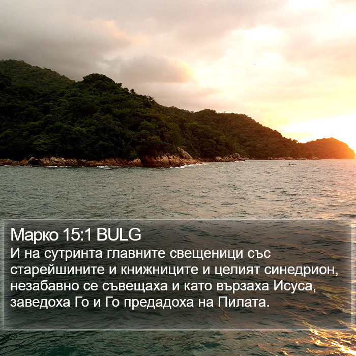 Марко 15:1 BULG Bible Study