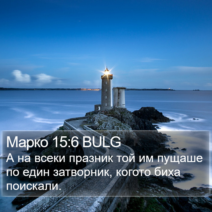 Марко 15:6 BULG Bible Study