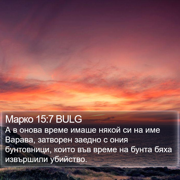 Марко 15:7 BULG Bible Study