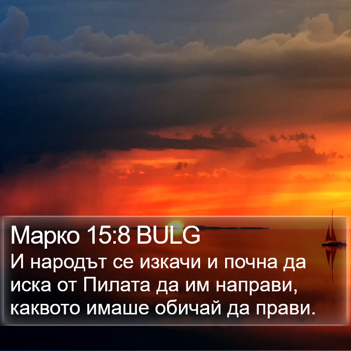 Марко 15:8 BULG Bible Study