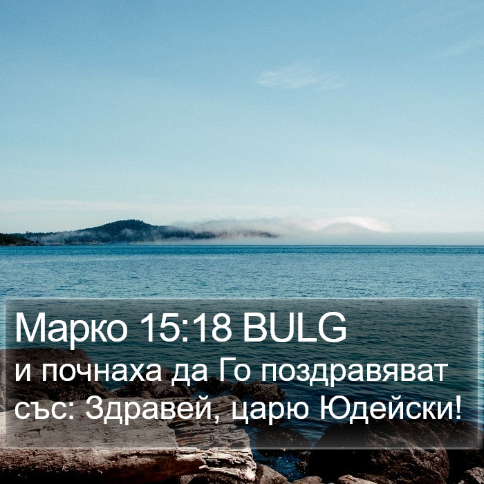 Марко 15:18 BULG Bible Study