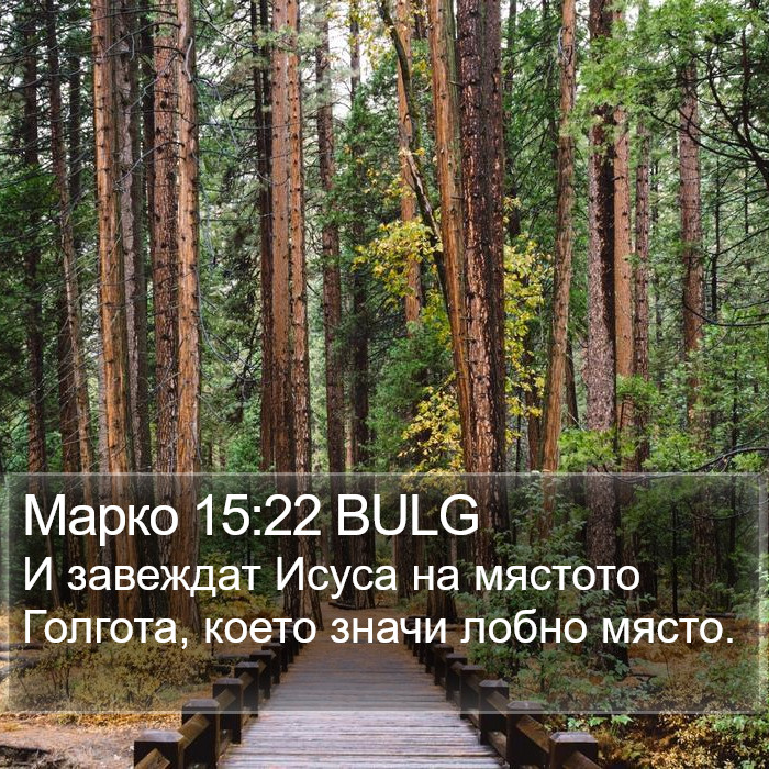 Марко 15:22 BULG Bible Study