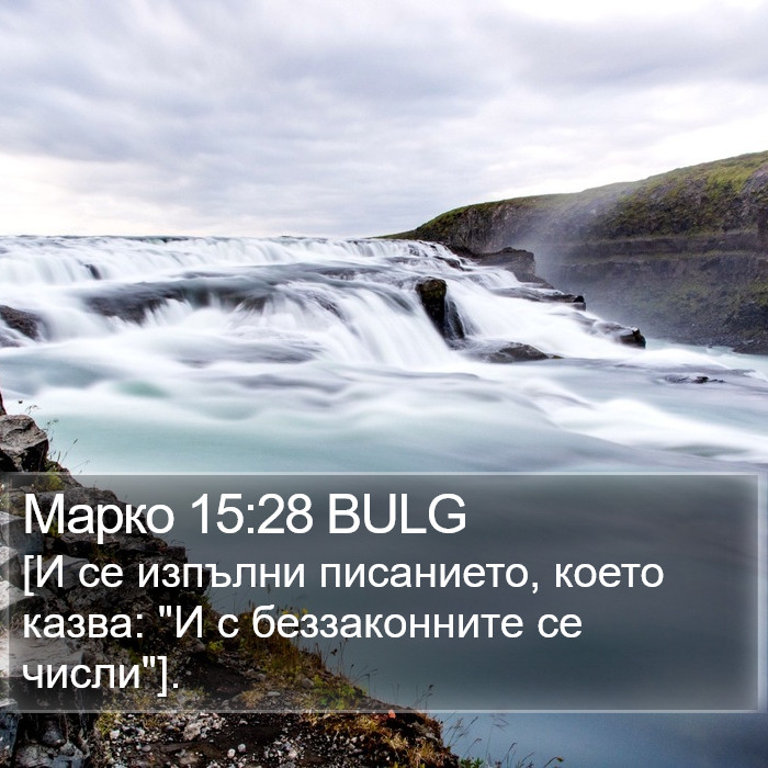 Марко 15:28 BULG Bible Study