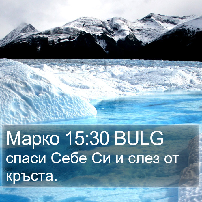 Марко 15:30 BULG Bible Study