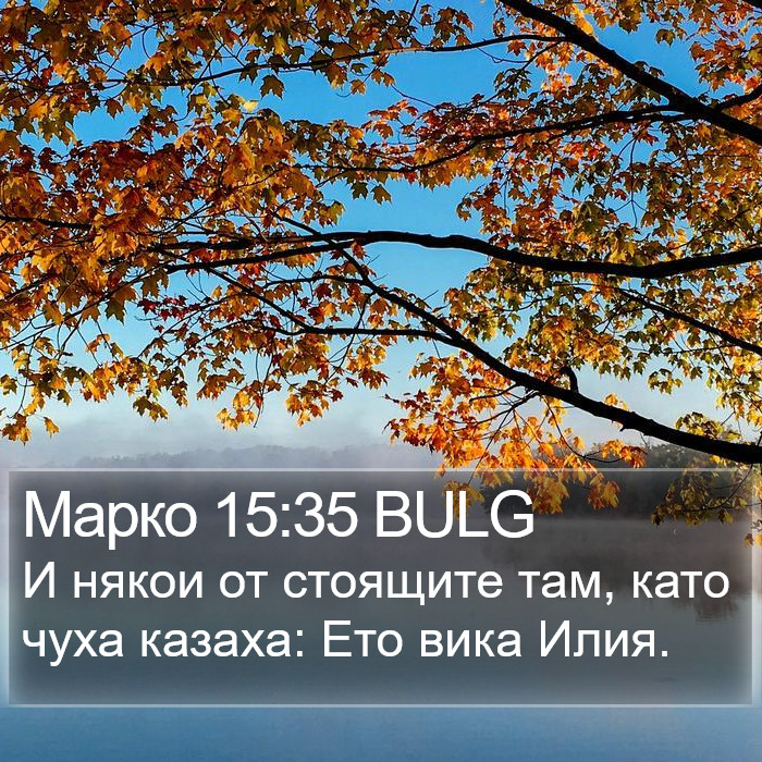 Марко 15:35 BULG Bible Study