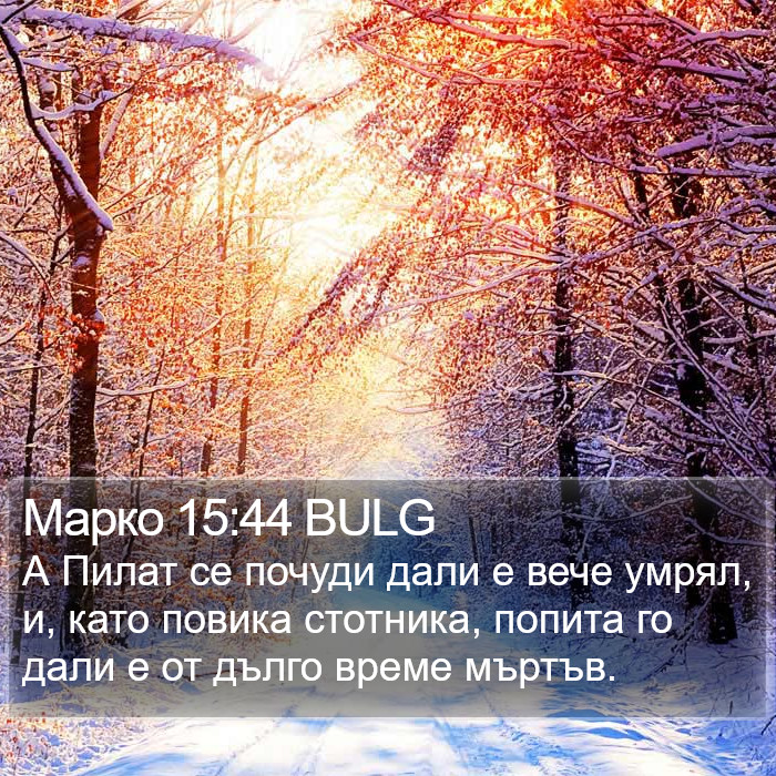 Марко 15:44 BULG Bible Study