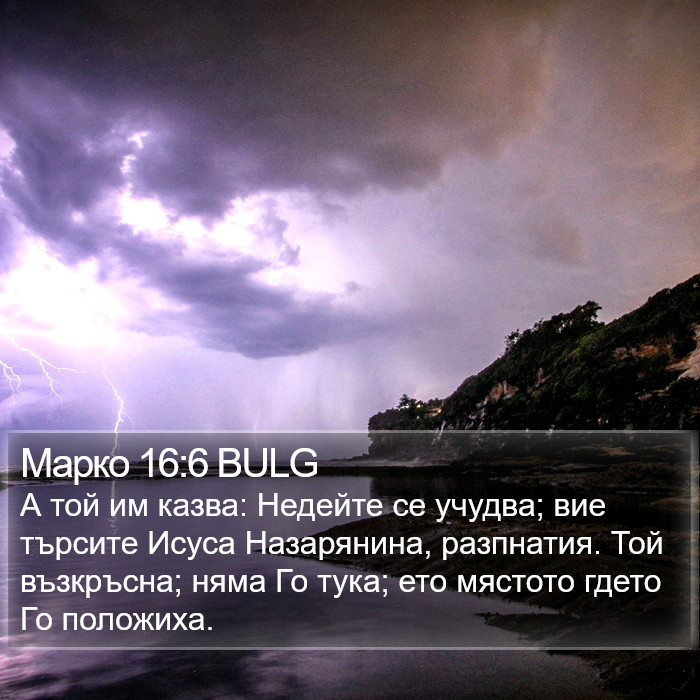 Марко 16:6 BULG Bible Study