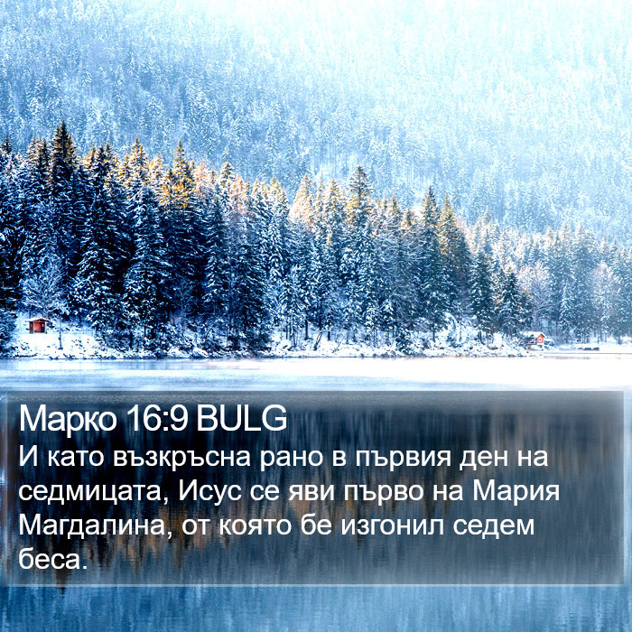 Марко 16:9 BULG Bible Study