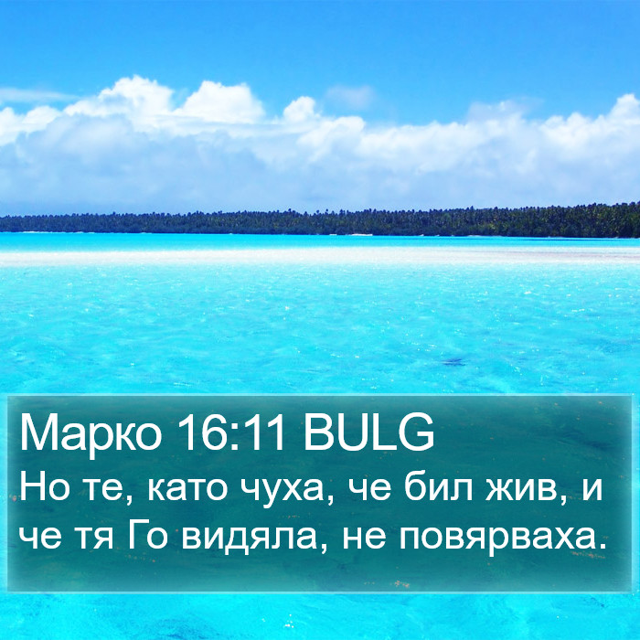 Марко 16:11 BULG Bible Study