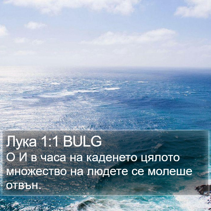 Лука 1:1 BULG Bible Study