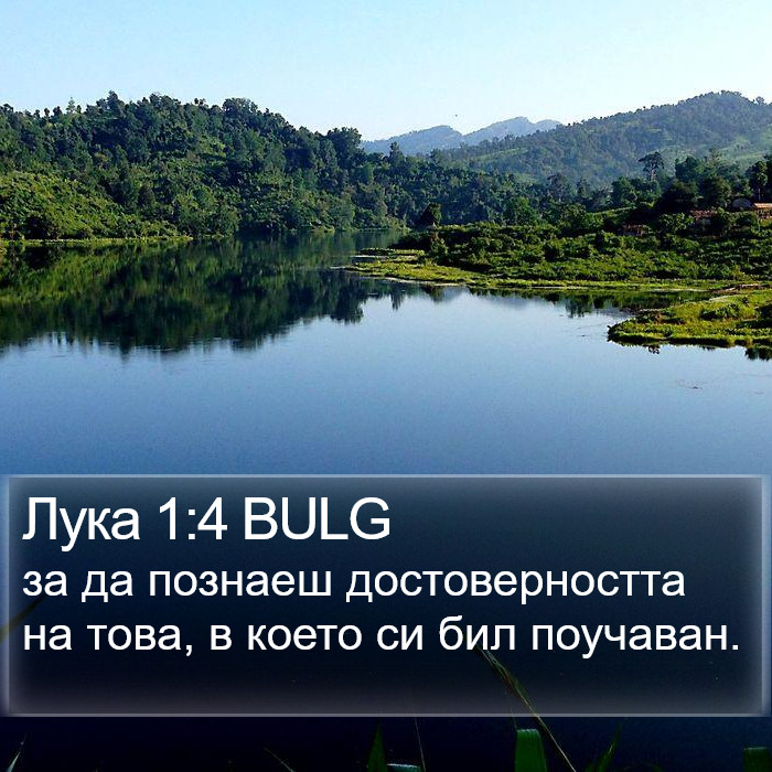 Лука 1:4 BULG Bible Study