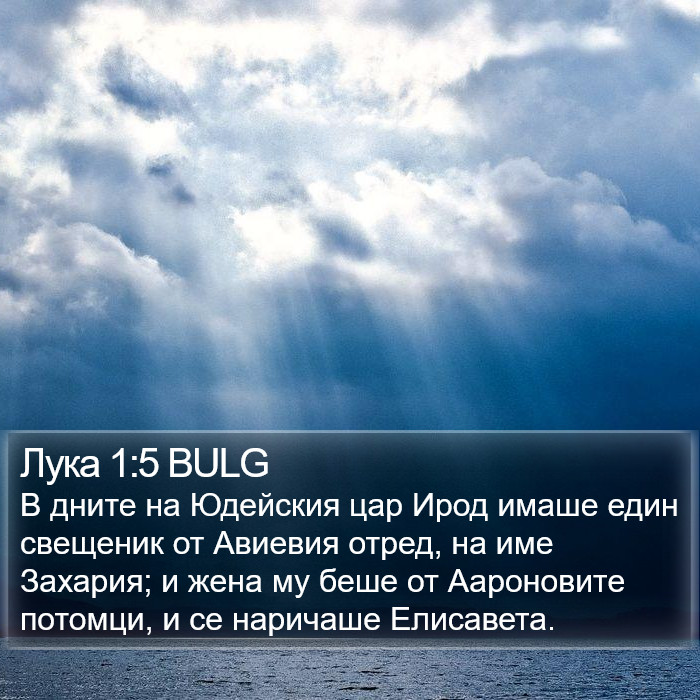 Лука 1:5 BULG Bible Study