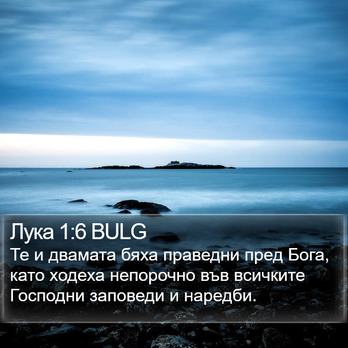 Лука 1:6 BULG Bible Study