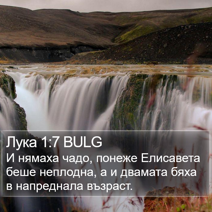 Лука 1:7 BULG Bible Study