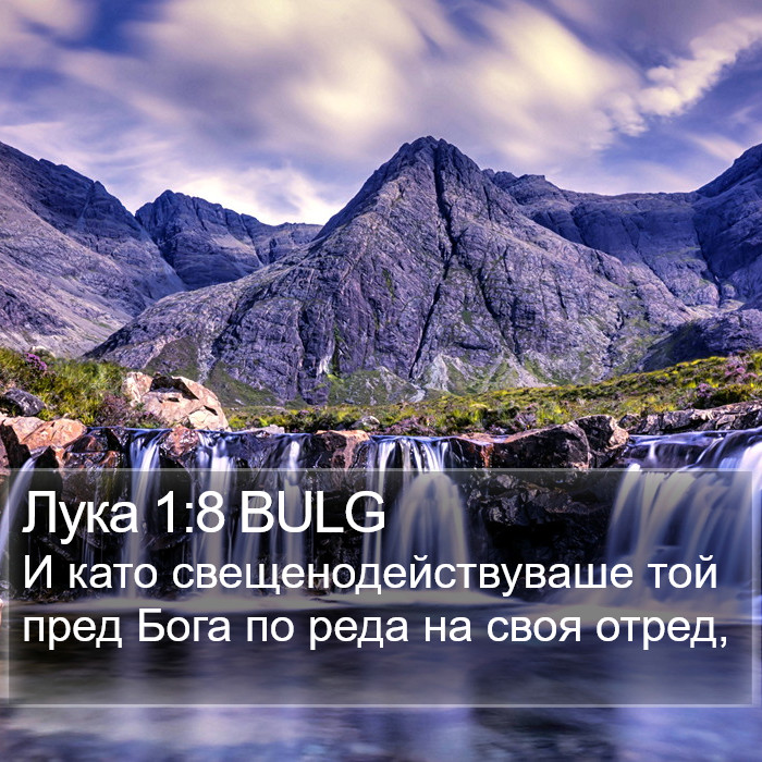 Лука 1:8 BULG Bible Study