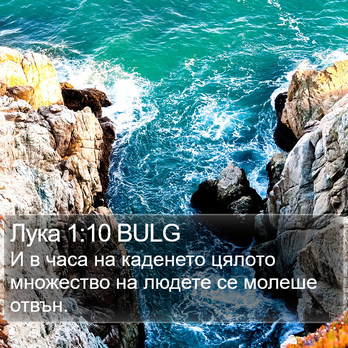 Лука 1:10 BULG Bible Study