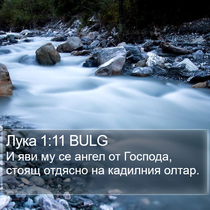 Лука 1:11 BULG Bible Study