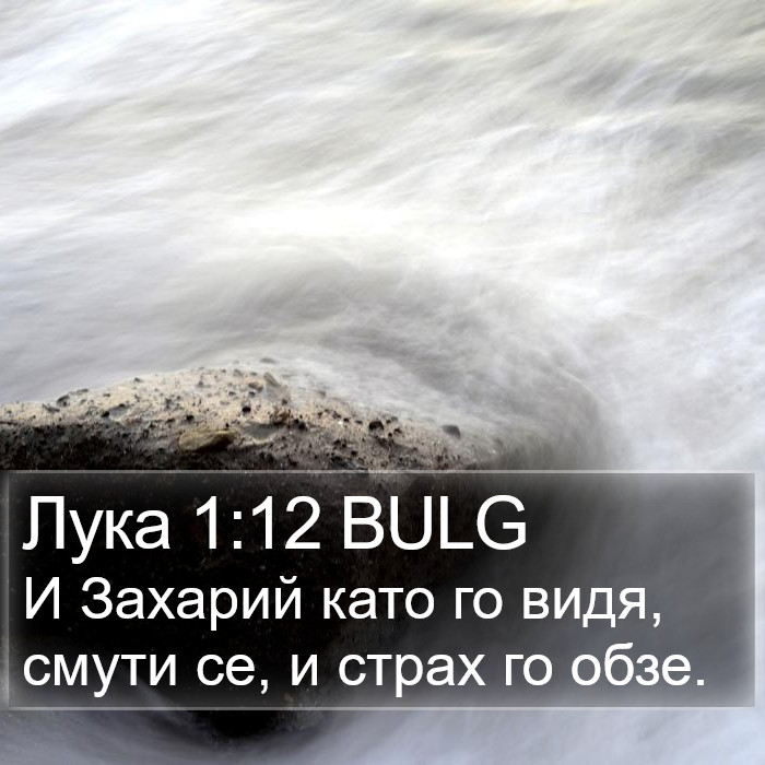 Лука 1:12 BULG Bible Study