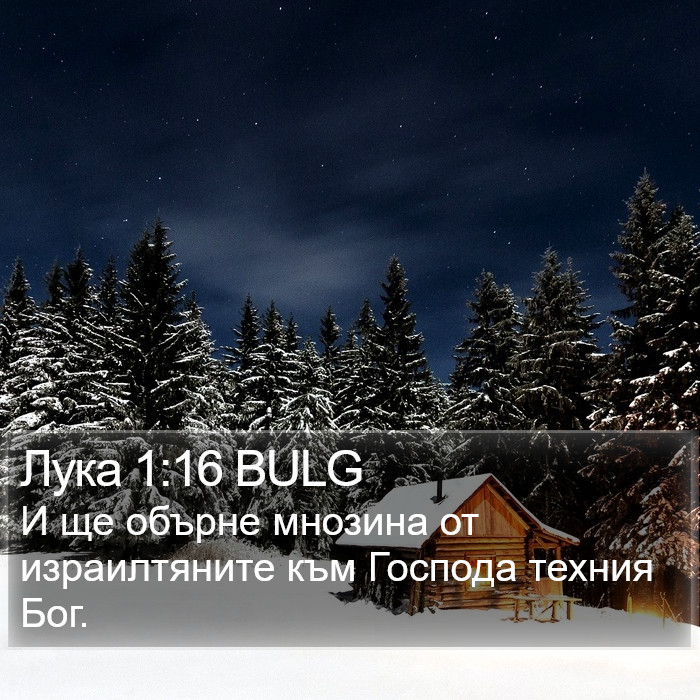 Лука 1:16 BULG Bible Study