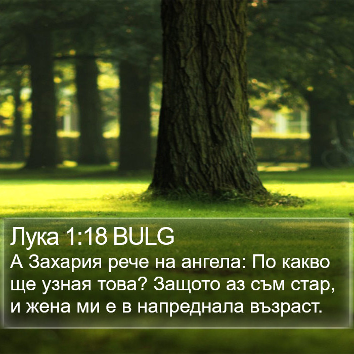 Лука 1:18 BULG Bible Study