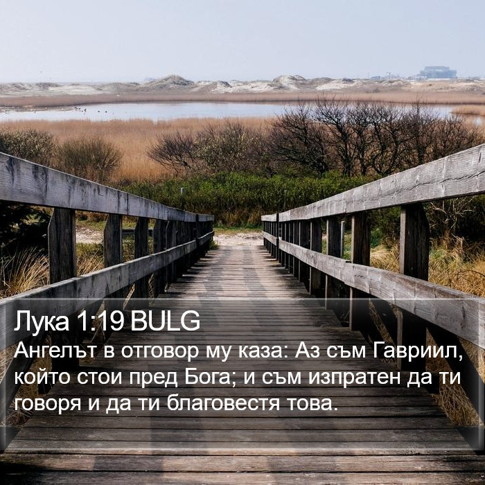 Лука 1:19 BULG Bible Study