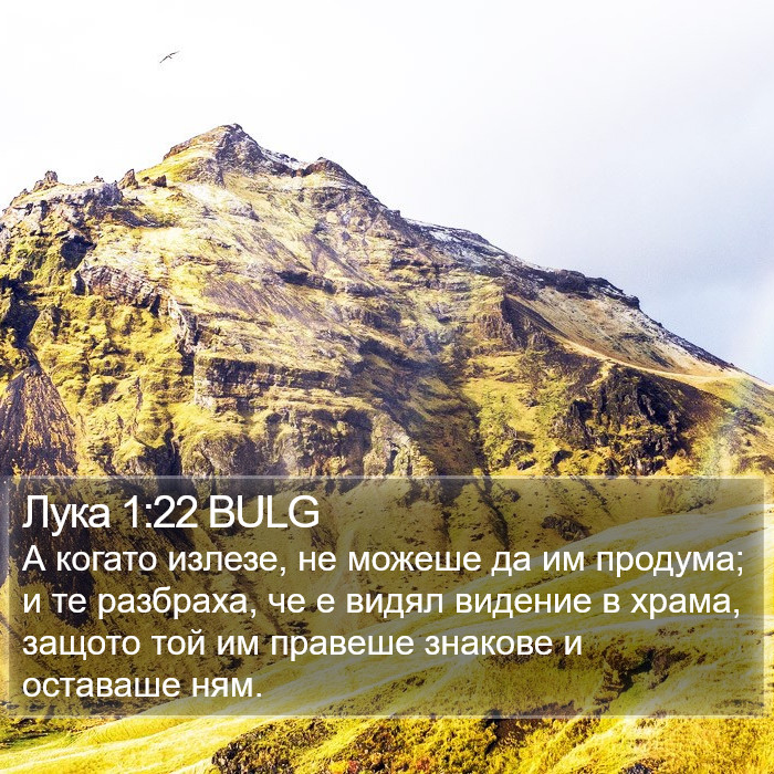 Лука 1:22 BULG Bible Study