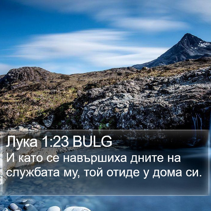 Лука 1:23 BULG Bible Study