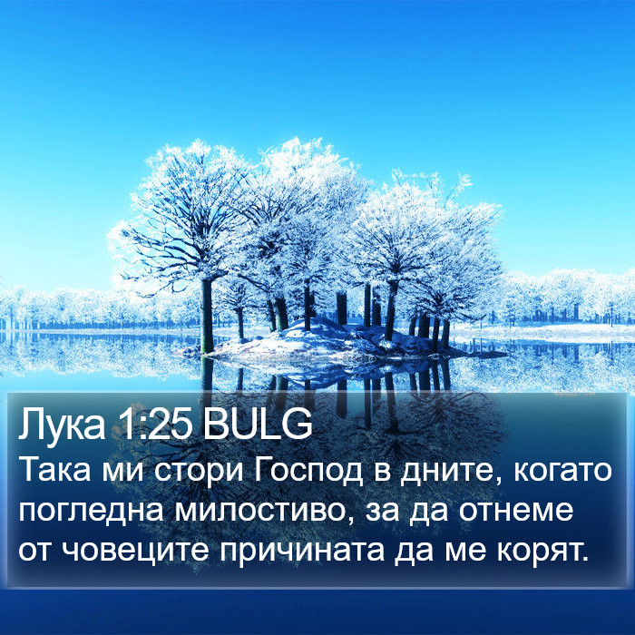 Лука 1:25 BULG Bible Study