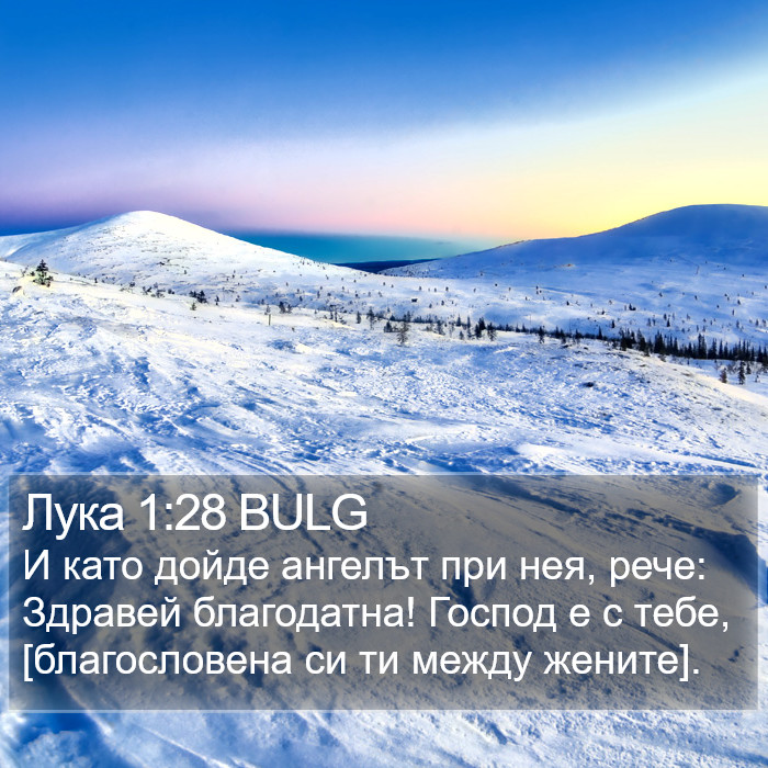 Лука 1:28 BULG Bible Study