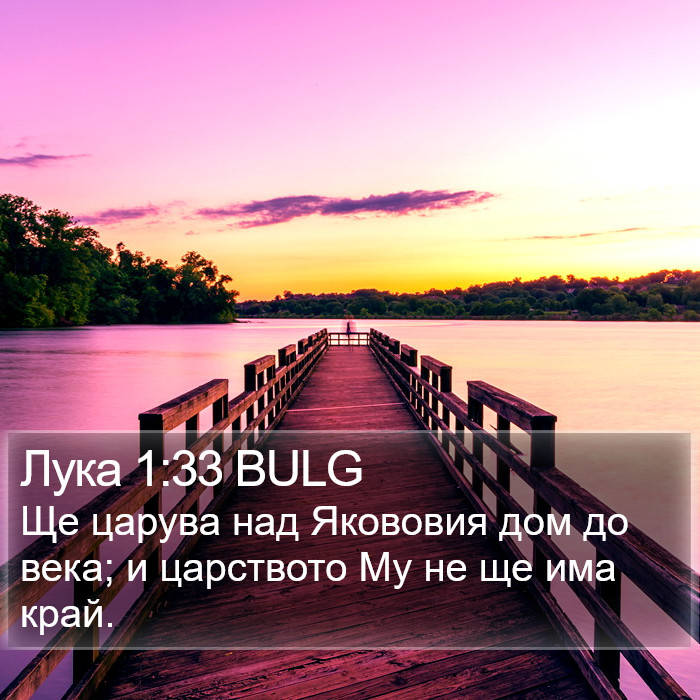 Лука 1:33 BULG Bible Study