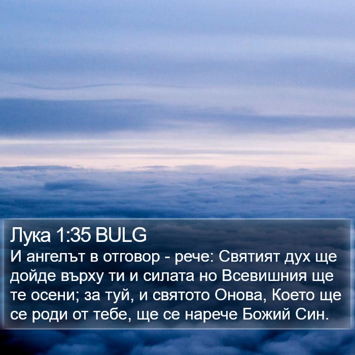 Лука 1:35 BULG Bible Study