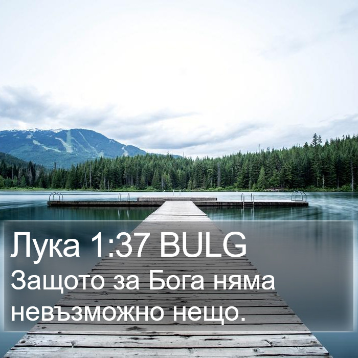 Лука 1:37 BULG Bible Study