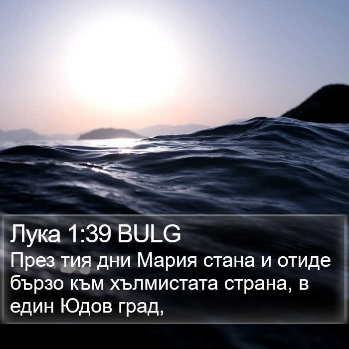 Лука 1:39 BULG Bible Study