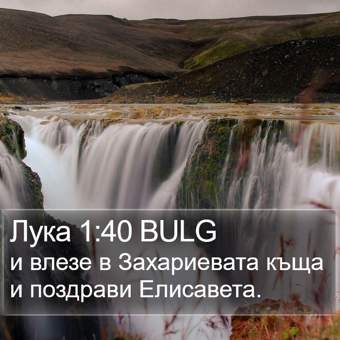 Лука 1:40 BULG Bible Study