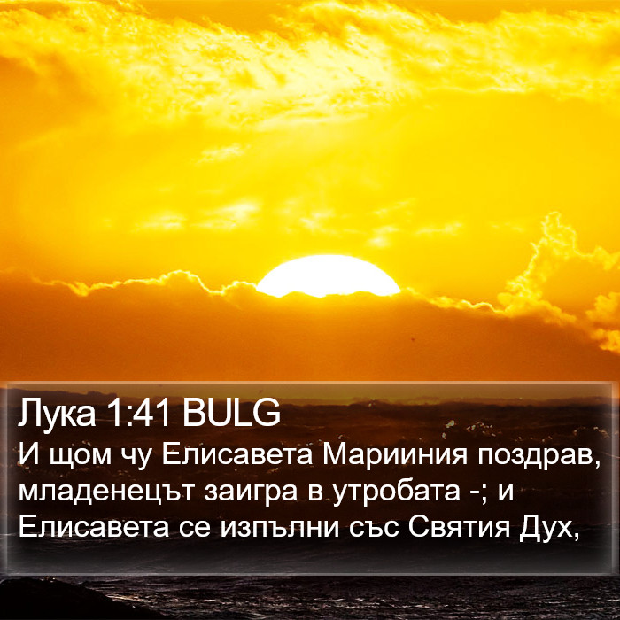 Лука 1:41 BULG Bible Study