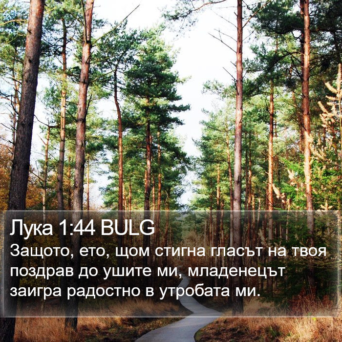 Лука 1:44 BULG Bible Study